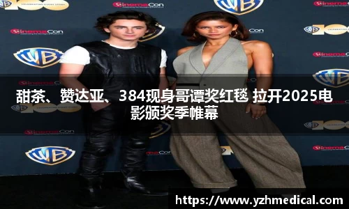 OB电竞：甜茶、赞达亚、384现身哥谭奖红毯 拉开2025电影颁奖季帷幕