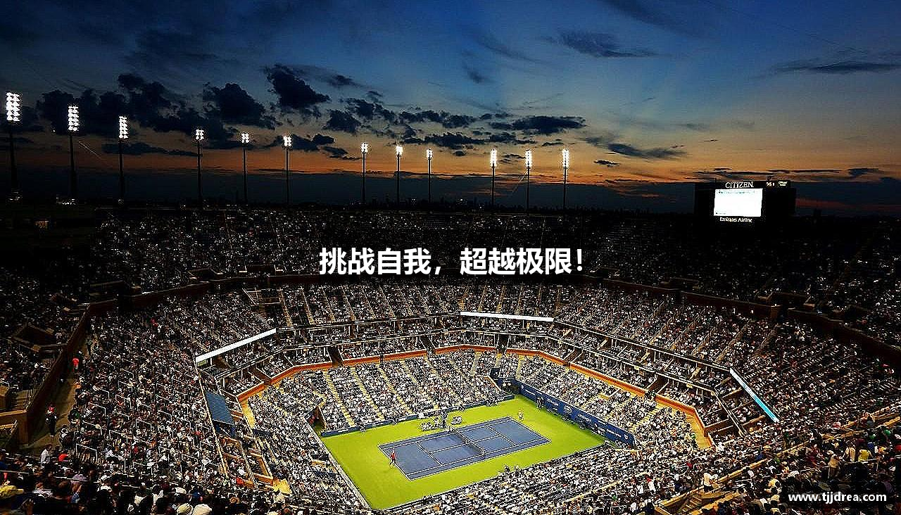 OB电竞·(中国)电子竞技平台挑战自我，超越极限！